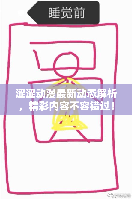 涩涩动漫最新动态解析，精彩内容不容错过！