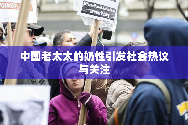 中国老太太的奶性引发社会热议与关注