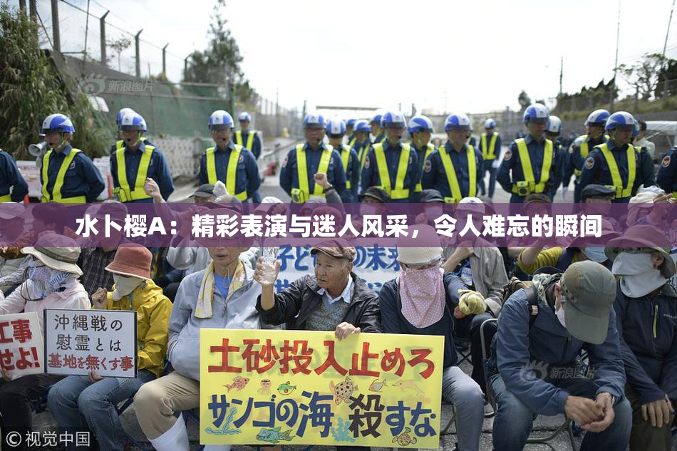 水卜樱A：精彩表演与迷人风采，令人难忘的瞬间