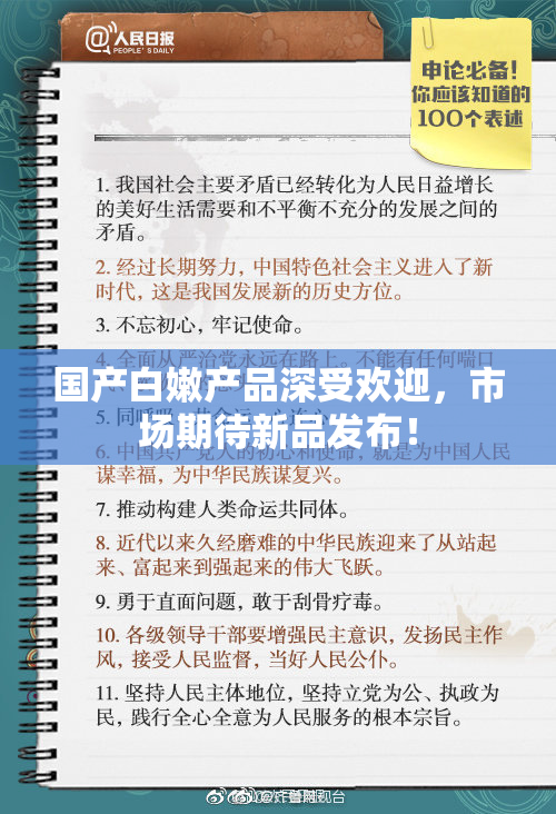 国产白嫩产品深受欢迎，市场期待新品发布！