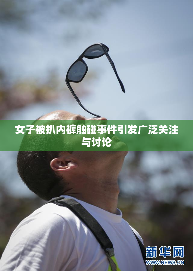 女子被扒内裤触碰事件引发广泛关注与讨论
