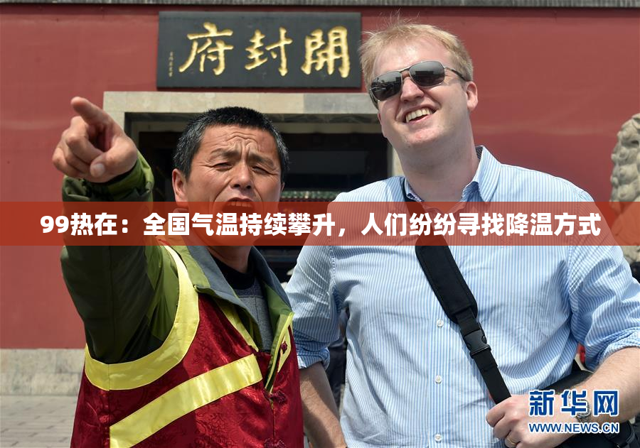 99热在：全国气温持续攀升，人们纷纷寻找降温方式