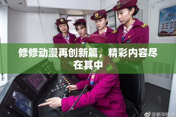修修动漫再创新篇，精彩内容尽在其中