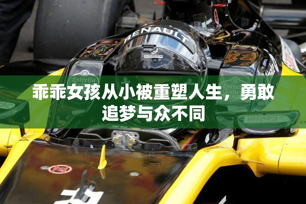 乖乖女孩从小被重塑人生，勇敢追梦与众不同