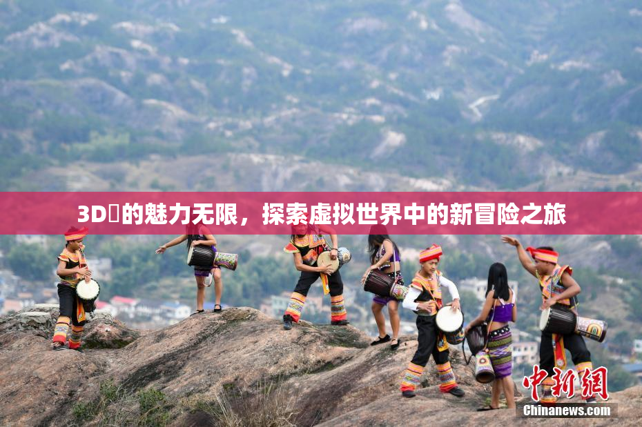 3D姉的魅力无限，探索虚拟世界中的新冒险之旅