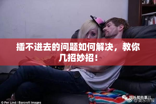 插不进去的问题如何解决，教你几招妙招！