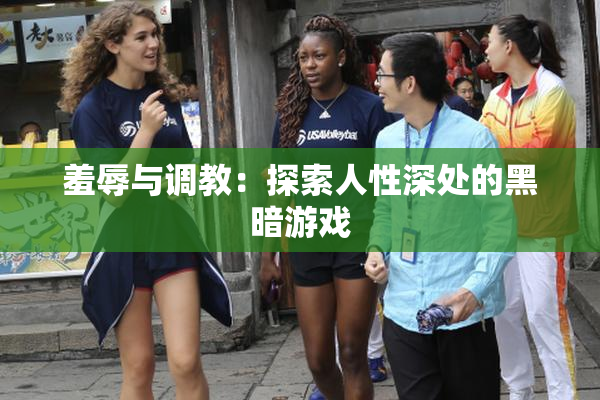 羞辱与调教：探索人性深处的黑暗游戏