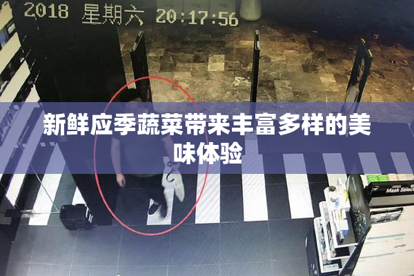 新鲜应季蔬菜带来丰富多样的美味体验