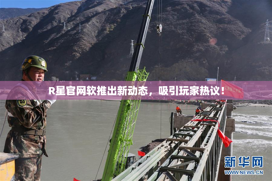 R星官网软推出新动态，吸引玩家热议！