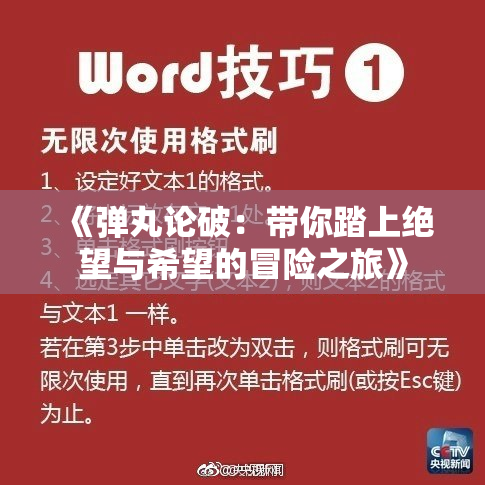 《弹丸论破：带你踏上绝望与希望的冒险之旅》