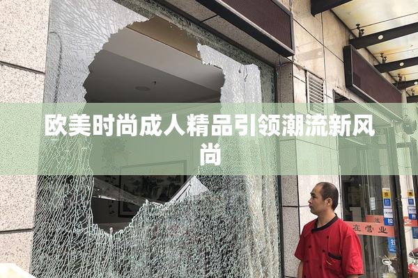 欧美时尚成人精品引领潮流新风尚