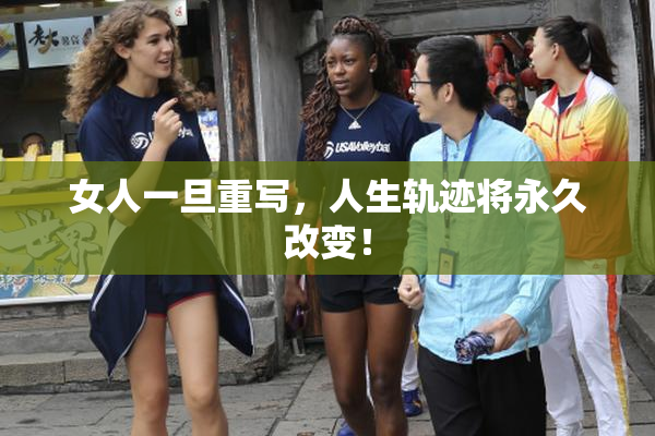 女人一旦重写，人生轨迹将永久改变！