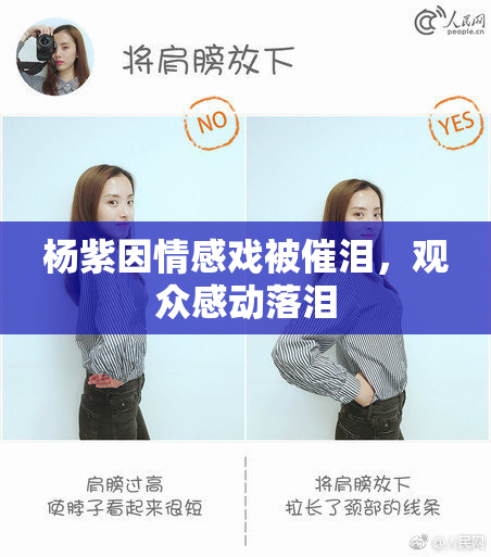 杨紫因情感戏被催泪，观众感动落泪