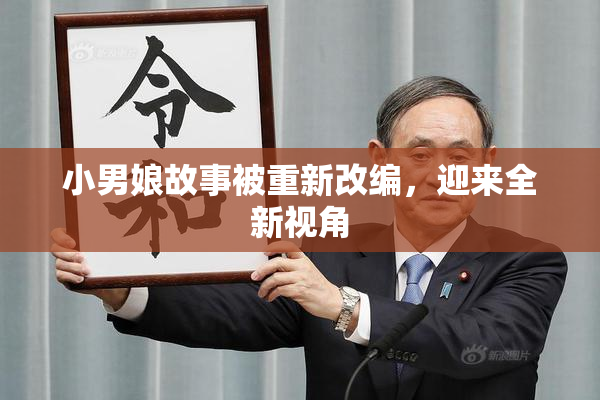 小男娘故事被重新改编，迎来全新视角