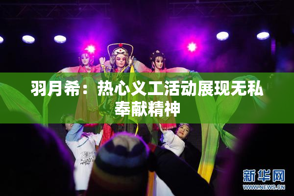 羽月希：热心义工活动展现无私奉献精神