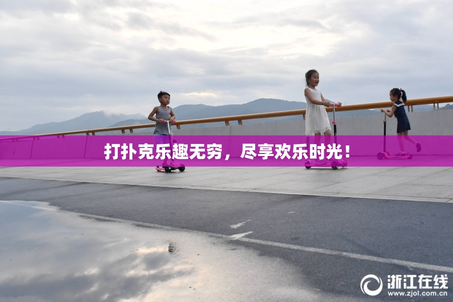 打扑克乐趣无穷，尽享欢乐时光！
