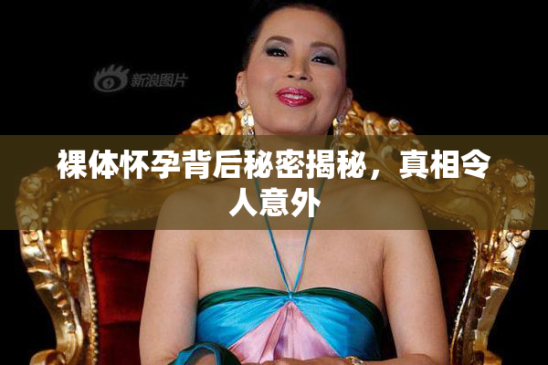 裸体怀孕背后秘密揭秘，真相令人意外