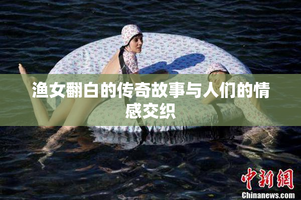 渔女翻白的传奇故事与人们的情感交织