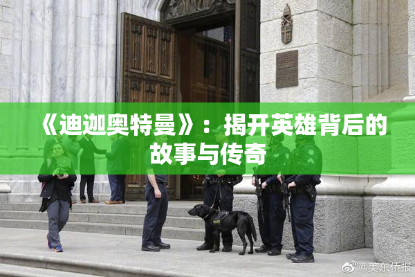 《迪迦奥特曼》：揭开英雄背后的故事与传奇