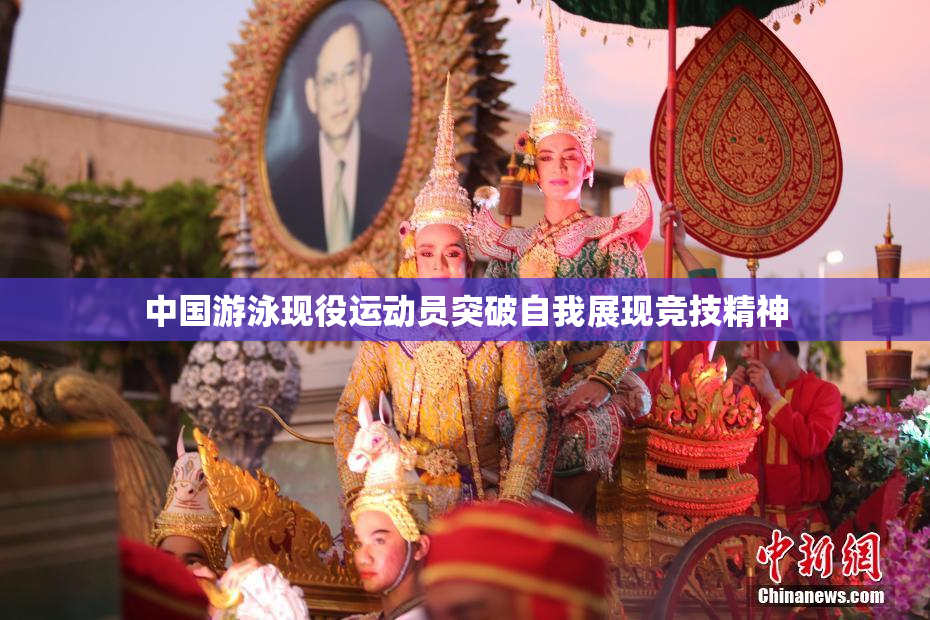 中国游泳现役运动员突破自我展现竞技精神