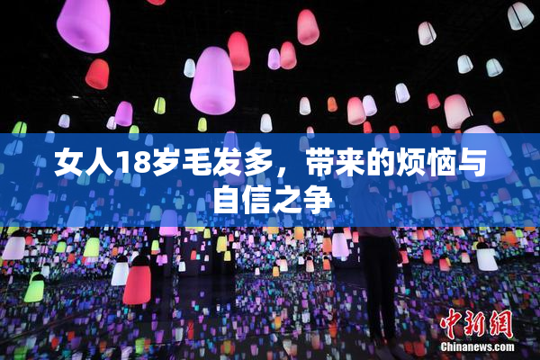 女人18岁毛发多，带来的烦恼与自信之争