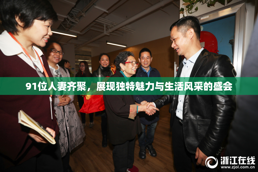 91位人妻齐聚，展现独特魅力与生活风采的盛会