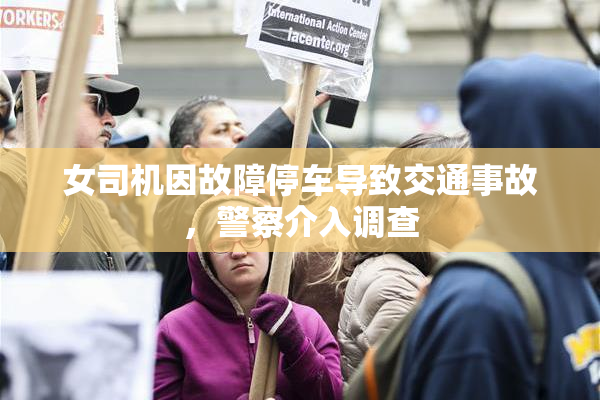 女司机因故障停车导致交通事故，警察介入调查