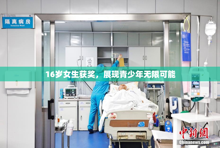 16岁女生获奖，展现青少年无限可能