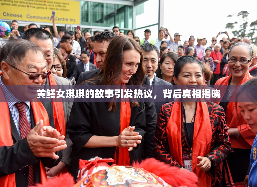 黄鳝女琪琪的故事引发热议，背后真相揭晓