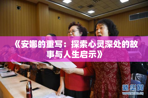 《安娜的重写：探索心灵深处的故事与人生启示》