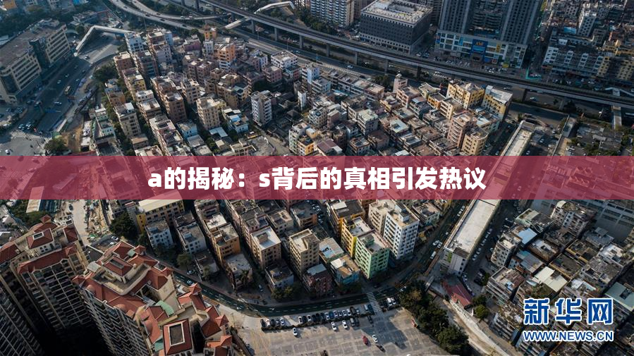 a的揭秘：s背后的真相引发热议