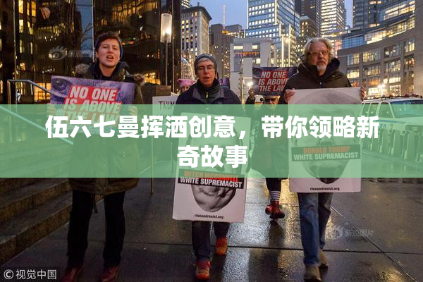 伍六七曼挥洒创意，带你领略新奇故事