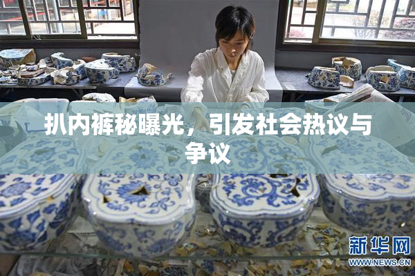 扒内裤秘曝光，引发社会热议与争议