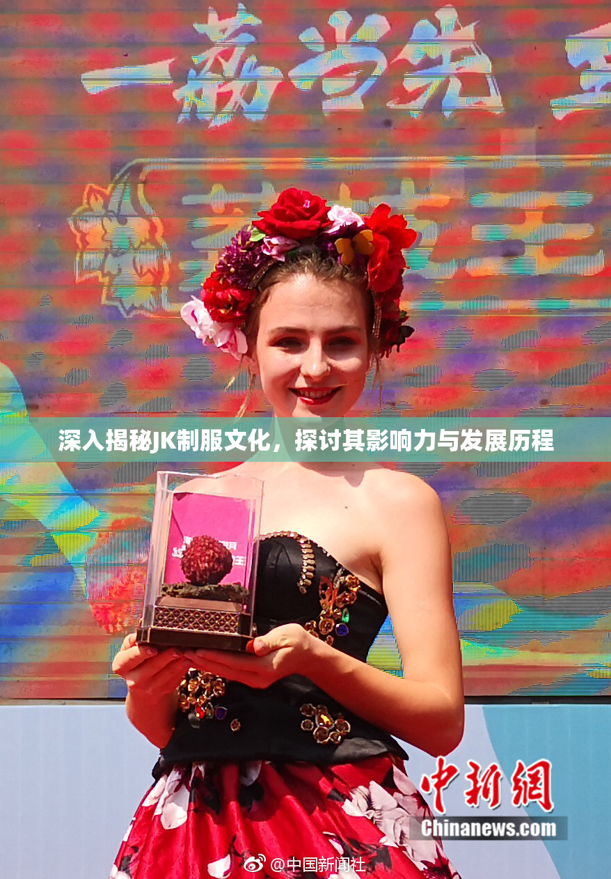 深入揭秘JK制服文化，探讨其影响力与发展历程