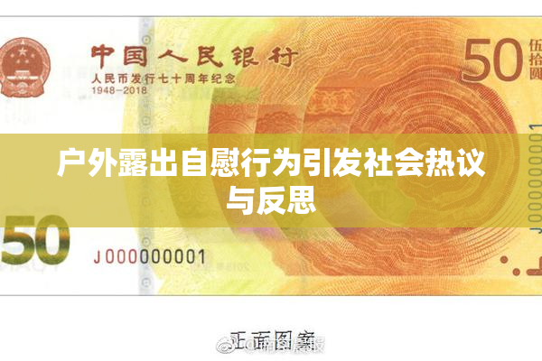 户外露出自慰行为引发社会热议与反思