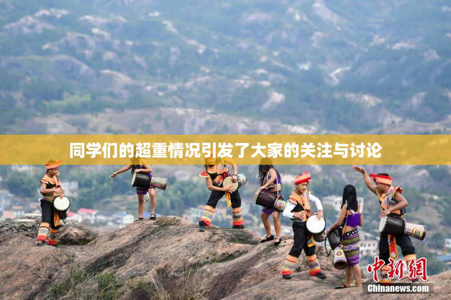 同学们的超重情况引发了大家的关注与讨论