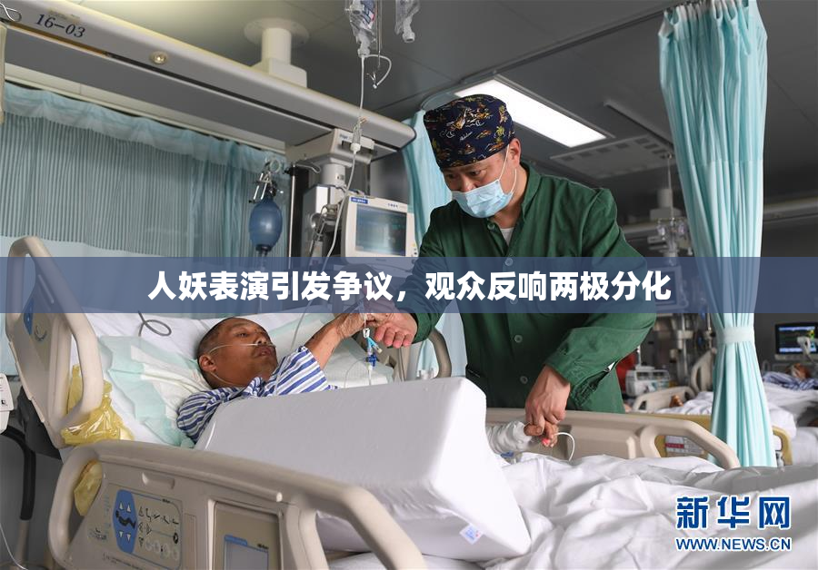 人妖表演引发争议，观众反响两极分化