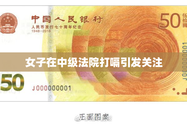 女子在中级法院打嗝引发关注