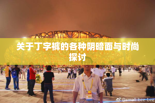 关于丁字裤的各种阴暗面与时尚探讨