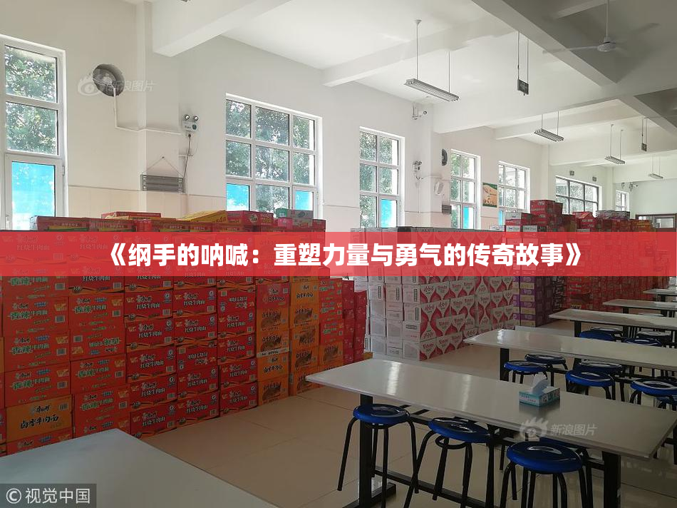 《纲手的呐喊：重塑力量与勇气的传奇故事》