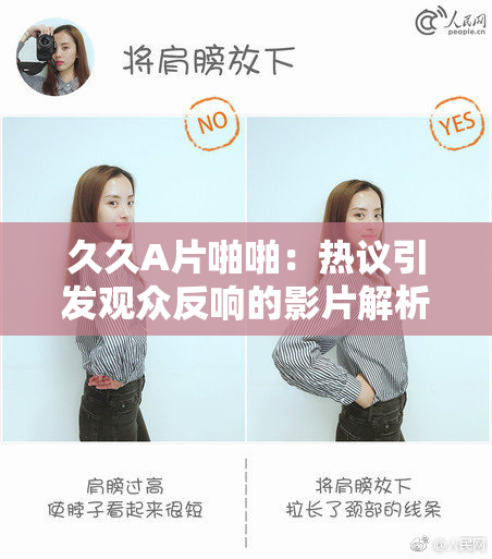 久久A片啪啪：热议引发观众反响的影片解析
