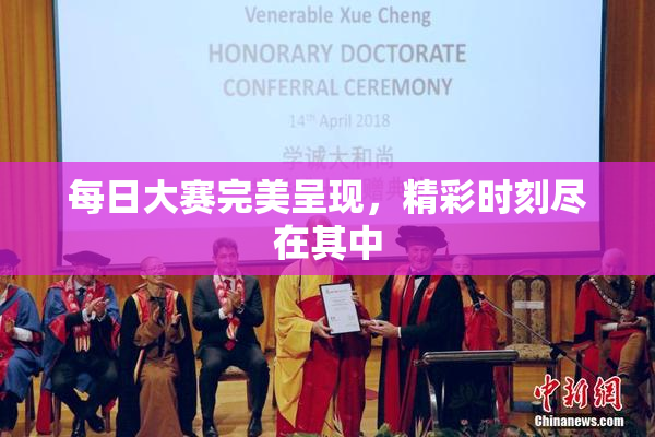 每日大赛完美呈现，精彩时刻尽在其中
