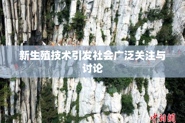 新生殖技术引发社会广泛关注与讨论