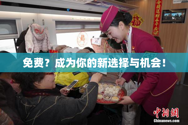 免费？成为你的新选择与机会！
