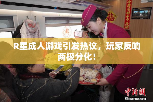 R星成人游戏引发热议，玩家反响两极分化！