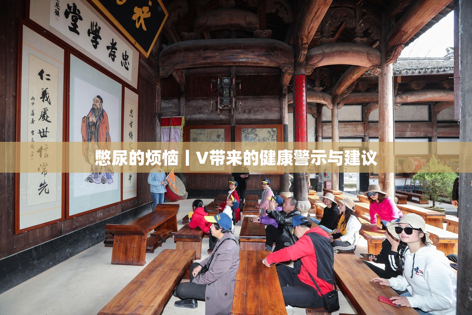憋尿的烦恼丨V带来的健康警示与建议