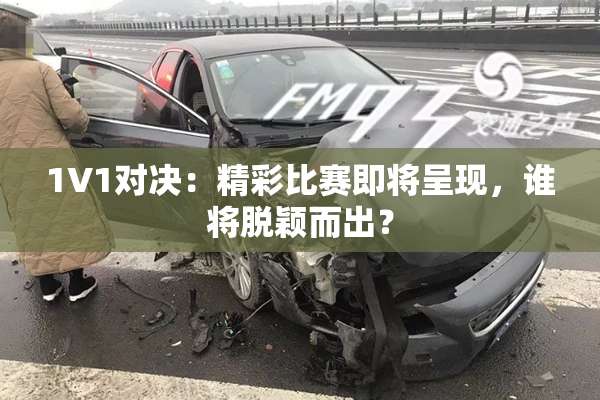 1V1对决：精彩比赛即将呈现，谁将脱颖而出？