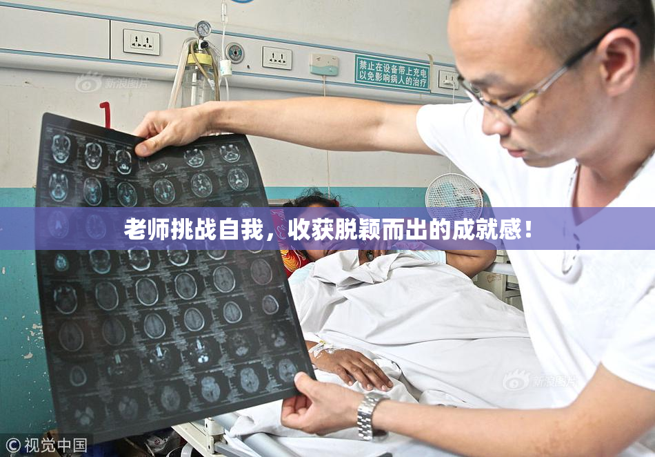 老师挑战自我，收获脱颖而出的成就感！