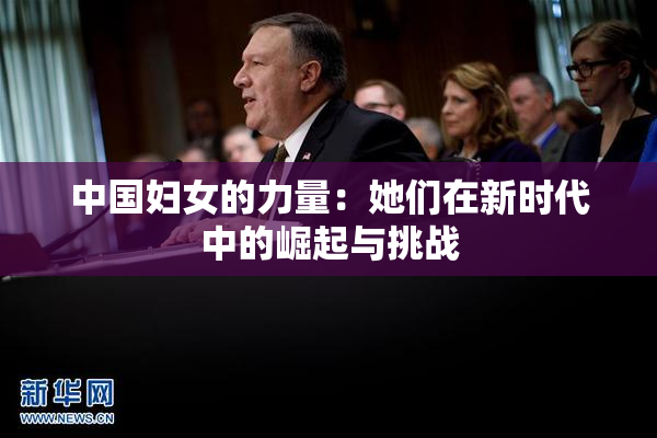 中国妇女的力量：她们在新时代中的崛起与挑战
