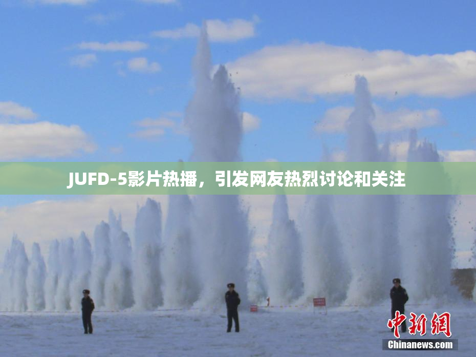 JUFD-5影片热播，引发网友热烈讨论和关注